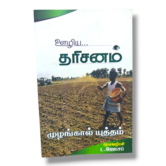 ஊழிய தரிசனம் | முழங்கால் யுத்தம் | Tamil Christian Ministry Vision Book | Spiritual Leadership & Prayer | தேவ ஊழியன் L. ஜோசப்