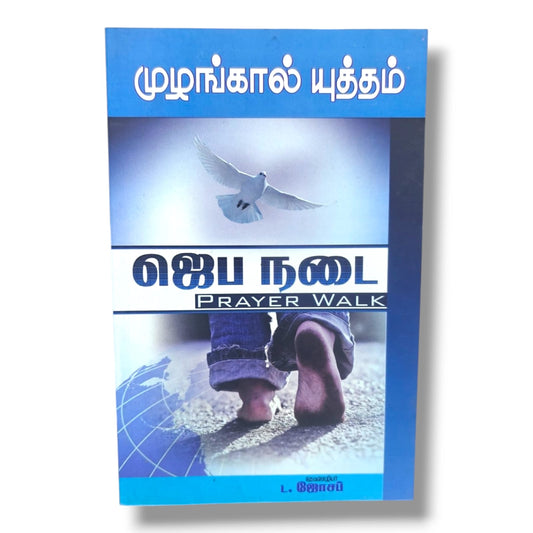 முழங்கால் யுத்தம்: ஜெப நடை (Prayer Walk) | L. ஜோசப் | Tamil Christian Prayer, Intercession & Spiritual Warfare Book | Christian Books