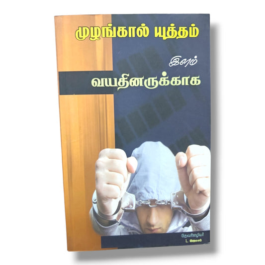 முழங்கால் யுத்தம் இளம் வயதினருக்காக | Tamil Christian Youth Prayer Book | Spiritual Growth & Biblical Guidance | தேவ ஊழியர் L. ஜோசப்