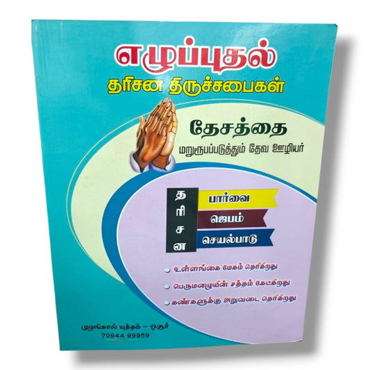 தேசத்தை எழுப்புதல் | தரிசன திருச்சபைகள் தேசத்தை மறுரூபப்படுத்தும் | Revival, Prayer & Church Vision | தேவஊழியர் L. ஜோசப் | Tamil Christian Books