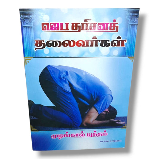 ஜெப தரிசனத் தலைவர்கள் | முழங்கால் யுத்தம் | Tamil Christian Prayer Leadership Book | தேவ ஊழியர் L. ஜோசப்