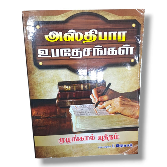 அஸ்திபார உபதேசங்கள் | முழங்கால் யுத்தம் | தேவ ஊழிஜோசப் யர் L. | Tamil Christian Foundational Bible Doctrine & Study Book | Christian Books