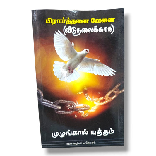 பிரார்த்தனை வேளை (விடுதலைக்காக) | முழங்கால் யுத்தம் | Tamil Christian Prayer Book for Deliverance | தேவ ஊழியர் L. ஜோசப்