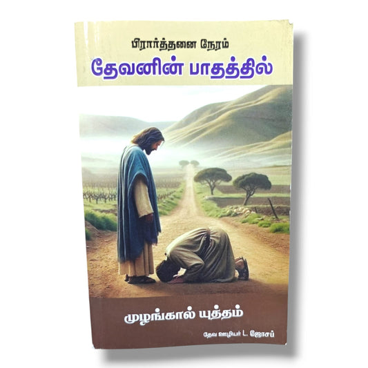 பிரார்த்தனை நேரம் | தேவனின் பாதத்தில் | முழங்கால் யுத்தம் | தேவ ஊழியர் L. ஜோசப் | Tamil Christian Prayer, Devotional & Spiritual Growth Book | Christian Books