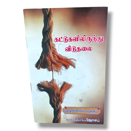 கட்டுகளிலிருந்து விடுதலை | முழங்கால் யுத்தம் | தேவ ஊழியர் L. ஜோசப் | Tamil Christian Deliverance, Prayer & Spiritual Warfare Book | Christian Books