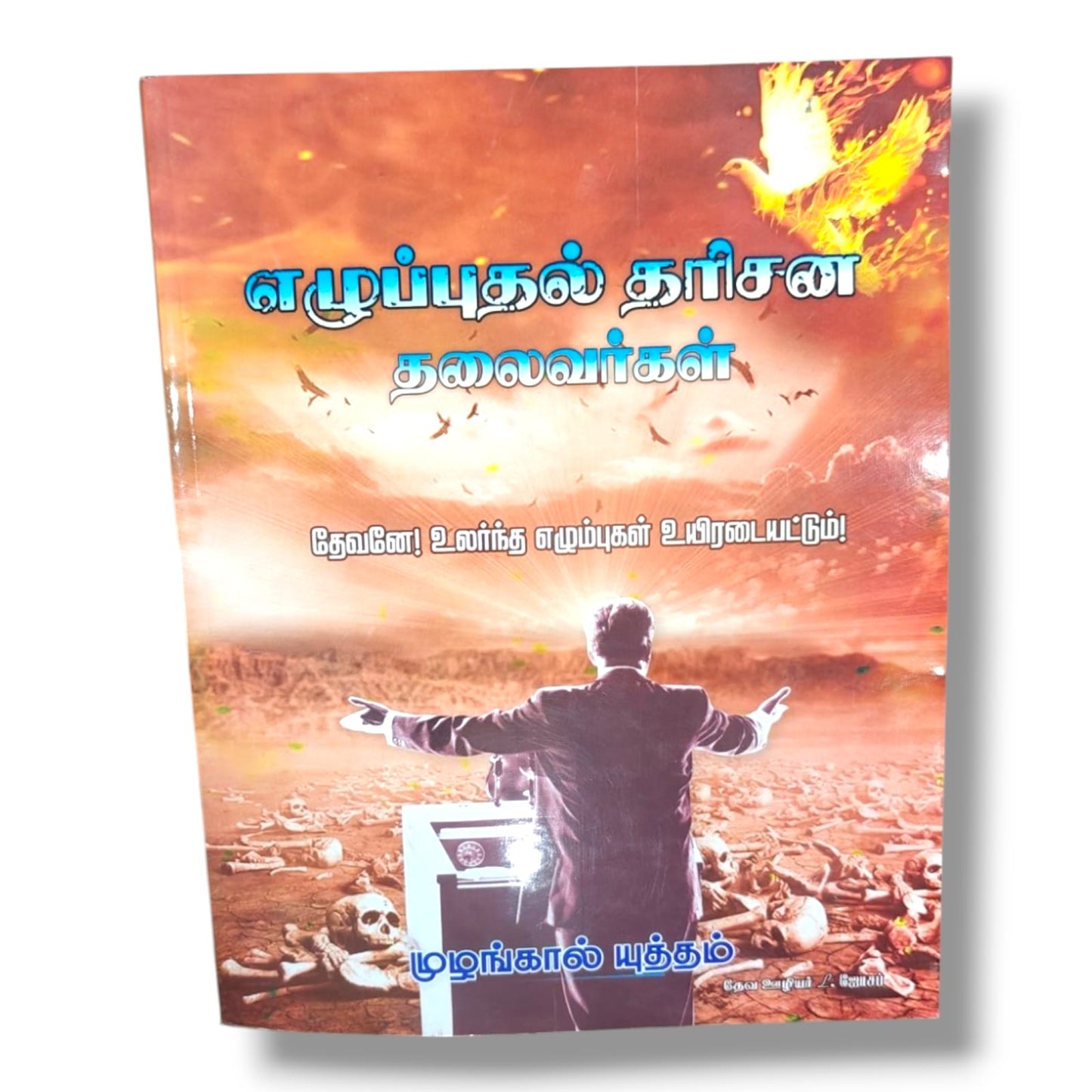 எழுப்புதல் தரிசன தலைவர்கள் | தேவனே! உலர்ந்த எலும்புகள் உயிரடையட்டும்! | முழங்கால் யுத்தம் | Tamil Christian Revival & Prayer Leadership Book | தேவ ஊழியர் L. ஜோசப்