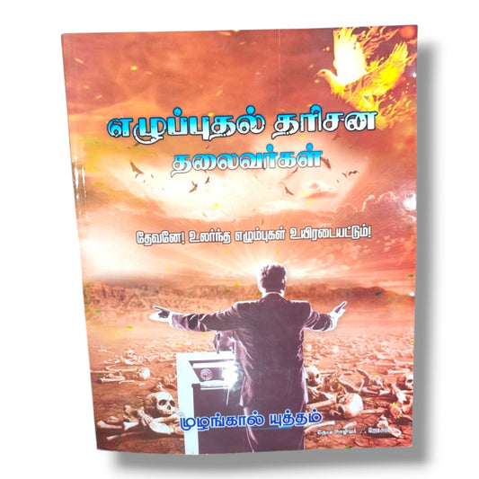 எழுப்புதல் தரிசன தலைவர்கள் | தேவனே! உலர்ந்த எலும்புகள் உயிரடையட்டும்! | முழங்கால் யுத்தம் | Tamil Christian Revival & Prayer Leadership Book | தேவ ஊழியர் L. ஜோசப்
