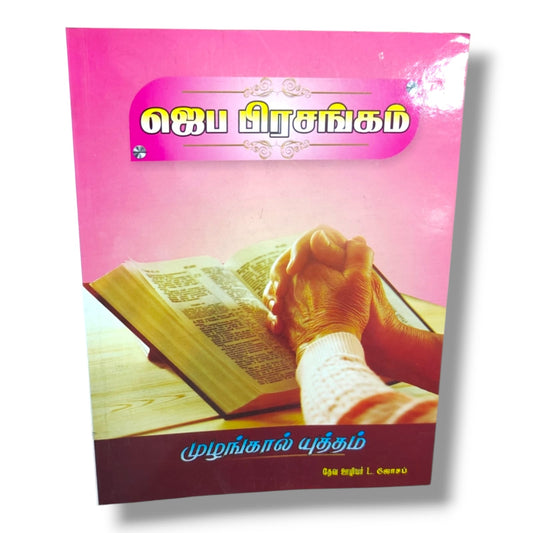 ஜெப பிரசங்கம் | முழங்கால் யுத்தம் | தேவ ஊழியர் L. ஜோசப் | Tamil Christian Prayer, Preaching & Ministry Guide | Christian Books