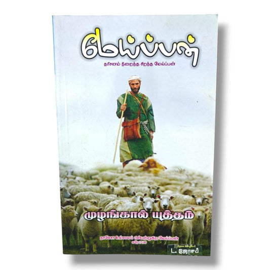 குமய்ப்பன் – தரிசனம் நிறைந்த சிறந்த மேய்ப்பன் | முழங்கால் யுத்தம் | Tamil Christian Leadership & Shepherding Book | L. ஜோசப்
