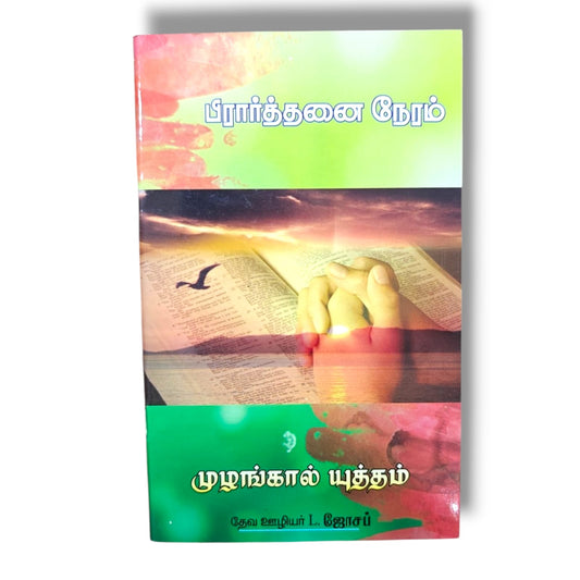 பிரார்த்தனை நேரம் | முழங்கால் யுத்தம் | Tamil Christian Prayer & Devotional Book | Daily Prayer Guide | தேவ ஊழியர் L. ஜோசப்