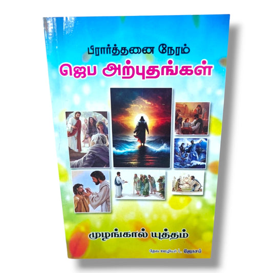 பிரார்த்தனை நேரம்: ஜெப அற்புதங்கள் | முழங்கால் யுத்தம் | தேவ ஊழியர் L. ஜோசப் | Tamil Christian Prayer, Faith & Miracle Book | Christian Books