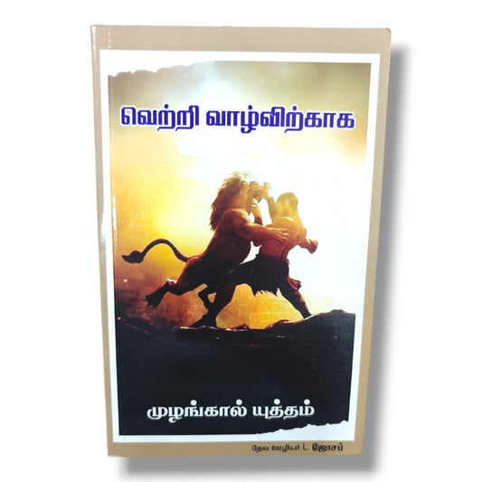 வெற்றி வாழ்விற்காக | முழங்கால் யுத்தம் | Tamil Christian Victory Living & Prayer Book | Spiritual Growth Guide | தேவ ஊழியர் L. ஜோசப்
