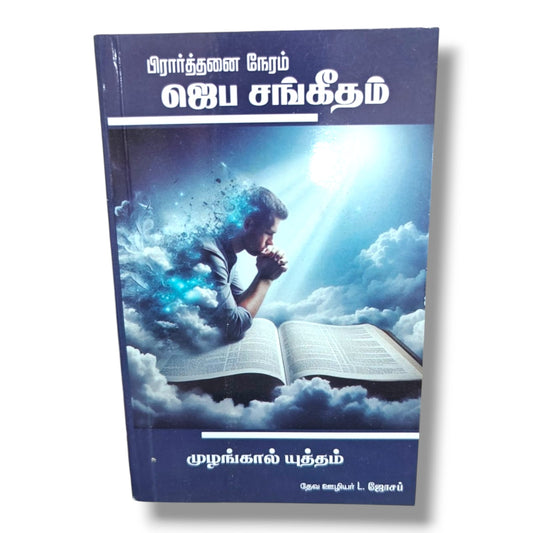 பிரார்த்தனை நேரம்: ஜெப சங்கீதம் | முழங்கால் யுத்தம் | தேவ ஊழியர் L. ஜோசப் | Tamil Christian Prayer & Worship Book | Christian Books