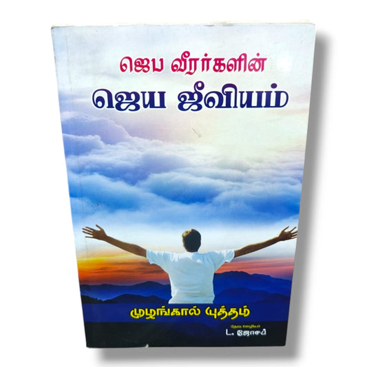 ஜெப வீரர்களின் ஜெய ஜீவியம் | முழங்கால் யுத்தம் | தேவ ஊழியர் L. ஜோசப் | Tamil Christian Prayer Warrior & Spiritual Warfare Book | Christian Books
