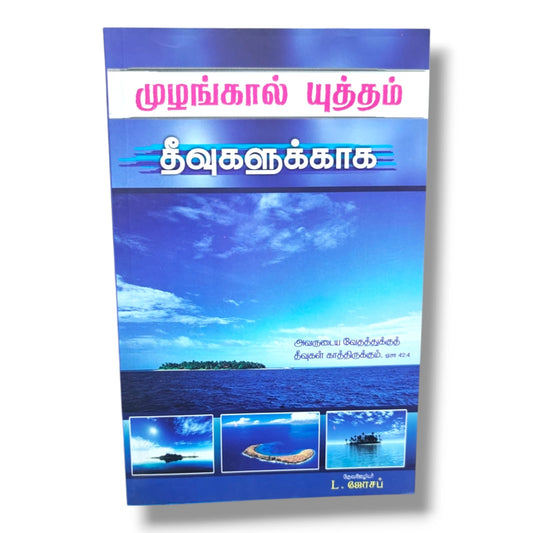 முழங்கால் யுத்தம் தீவுகளுக்காக | அவருடைய வேதத்துக்குத் தீவுகள் காத்திருக்கும் (ஏசாயா 42:4) | Tamil Christian Prayer & Mission Book | தேவ ஊழியர் L. ஜோசப்