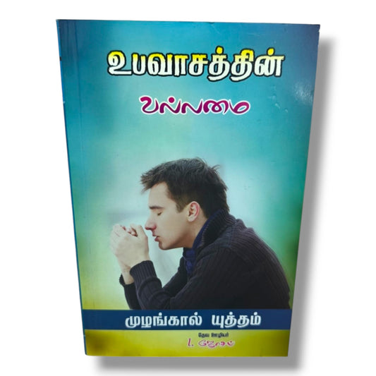 உபவாசத்தின் வல்லமை | முழங்கால் யுத்தம் | தேவ ஊழியர் L. ஜோசப் | Tamil Christian Fasting, Prayer & Spiritual Growth Book | Christian Books