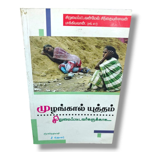 சிறுமைப்பட்டவர்களுக்காக | முழங்கால் யுத்தம் | தேவ ஊழியர் L. ஜோசப் | Tamil Christian Intercessory Prayer & Compassion Ministry Book | Christian Books