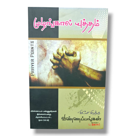 Prayer Points (விசேஷித்த விண்ணப்பங்கள்) | முழங்கால் யுத்தம் | Tamil Christian Prayer Guide & Intercessory Prayer Book | தேவ ஊழியர் L. ஜோசப்