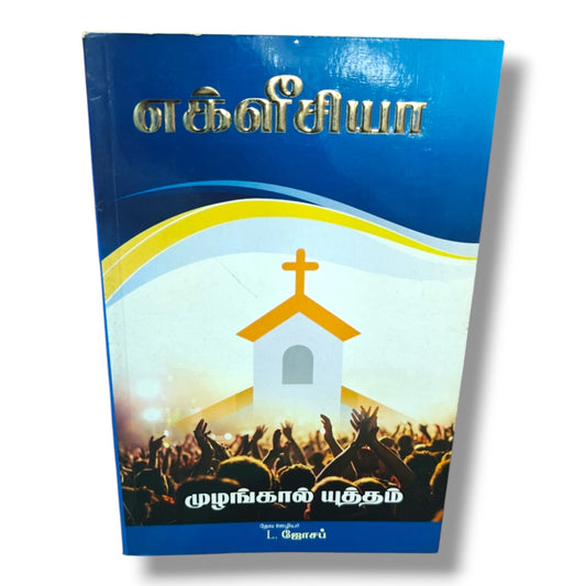 எக்ளீசியா (Ecclesia) | முழங்கால் யுத்தம் | Tamil Christian Church & Spiritual Leadership Book | தேவ ஊழியர் L. ஜோசப்