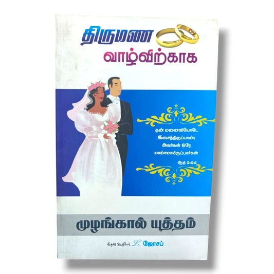 திருமண வாழ்விற்காக | முழங்கால் யுத்தம் | தேவ ஊழியர் L. ஜோசப் | Tamil Christian Marriage Prayer & Family Devotional Book | Christian Books