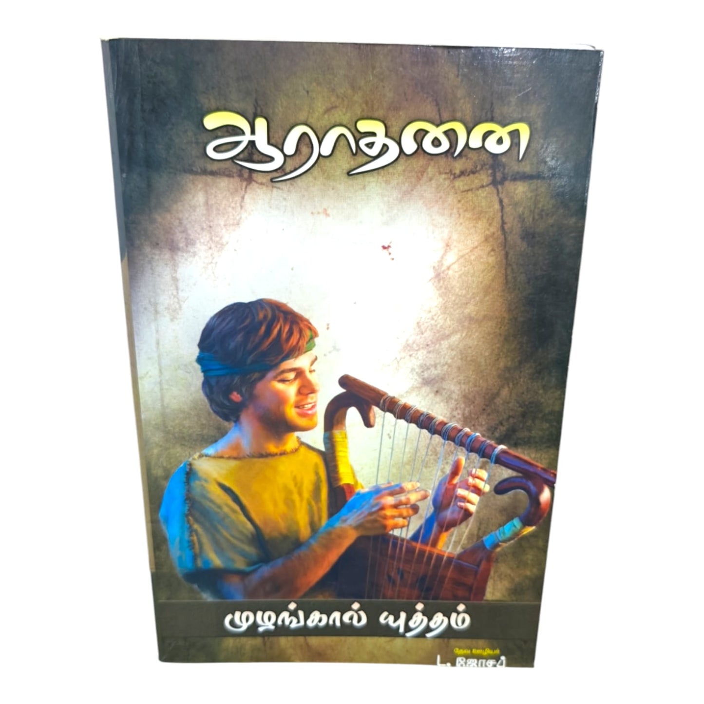 ஆராதனை | முழங்கால் யுத்தம் | Tamil Christian Worship & Prayer Book | தேவ ஊழியர் L. ஜோசப்