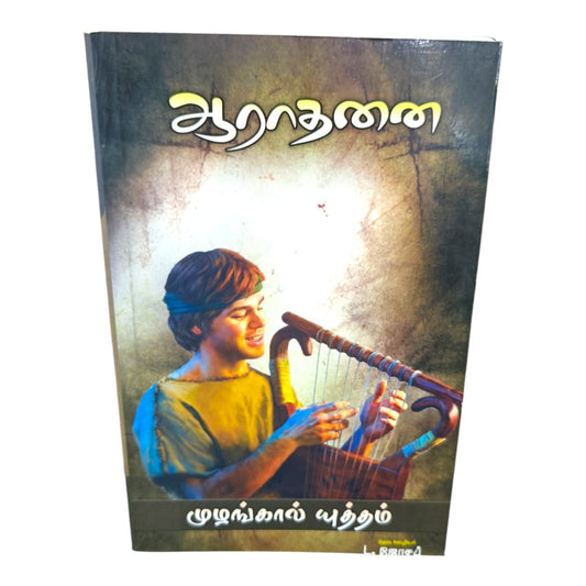ஆராதனை | முழங்கால் யுத்தம் | Tamil Christian Worship & Prayer Book | தேவ ஊழியர் L. ஜோசப்