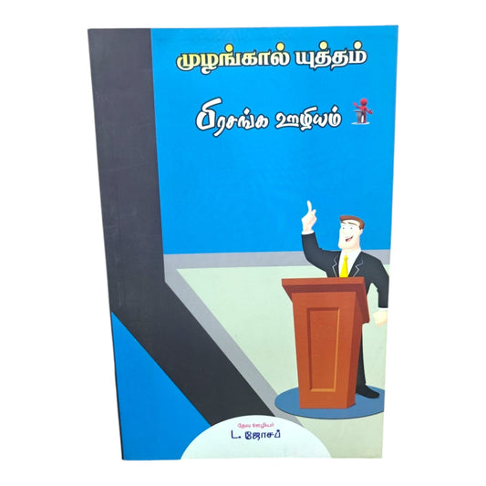 முழங்கால் யுத்தம் பிரசங்க ஊழியம் | தேவ ஊழியர் L. ஜோசப் | Tamil Christian Sermon, Prayer & Ministry Guide Book | Christian Books