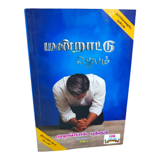 நண்பன் – நம்பிக்கைக்குரிய மன்றாட்டு ஜெபம் | முழங்கால் யுத்தம் தொடர் | பரிந்துரை ஜெபம், விசுவாசம் மற்றும் ஆவிக்குரிய உறவுக்கான வேதாகம வழிகாட்டி | தேவ ஊழியர் L. ஜோசப்