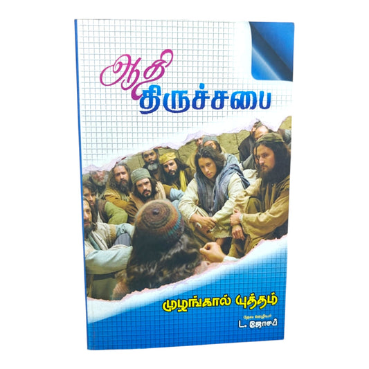 ஆதி திருச்சபை | முழங்கால் யுத்தம் | தேவ ஊழியர் L. ஜோசப் | Tamil Christian Early Church History & Spiritual Growth Book | Christian Books