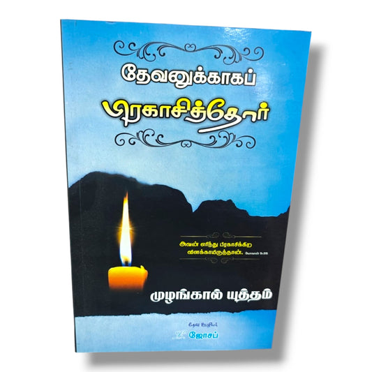 தேவனுக்காகப் பிரகாசித்தோர் | அவன் எரிந்து பிரகாசிக்கிற விளக்காயிருந்தான் (யோவான் 5:35) | முழங்கால் யுத்தம் | தேவ ஊழியர் L. ஜோசப்