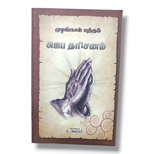 முழங்கால் யுத்தம் – ஜெப தரிசனம் | Prayer Vision & Intercessory Prayer Guide | Tamil Christian Prayer Book | தேவ ஊழியர் L. ஜோசப்