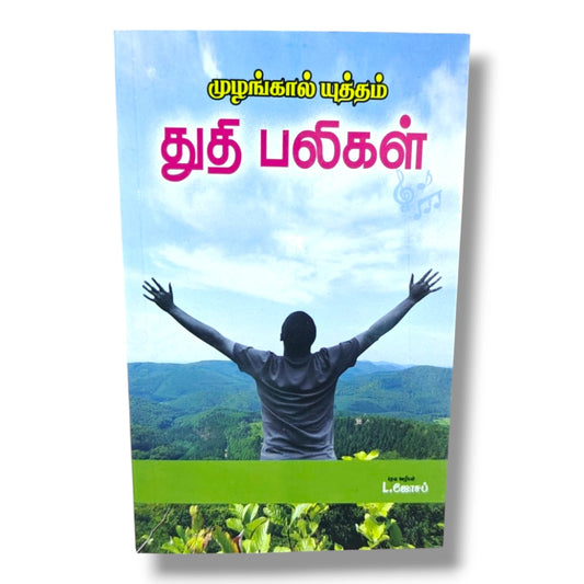 முழங்கால் யுத்தம் துதி பலிகள் | தேவ ஊழியர் L. ஜோசப் | Tamil Christian Praise, Worship & Prayer Book | Christian Books