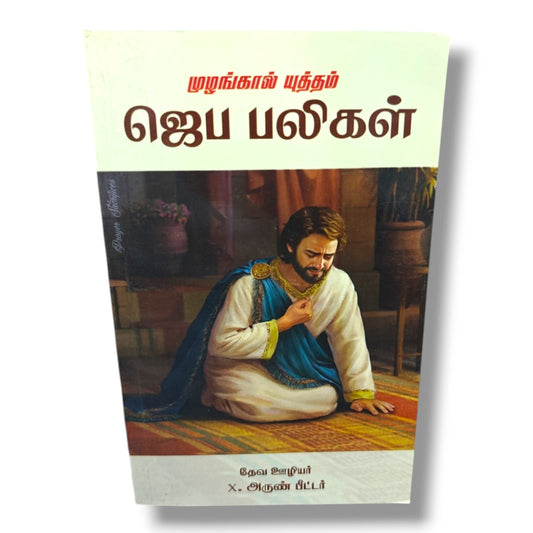 Prayer Sacrifices (ஜெப பலிகள்) | முழங்கால் யுத்தம் | Tamil Christian Prayer & Spiritual Growth Book | தேவ ஊழியர் X. அருண் பீட்டர்