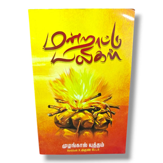 மன்றாட்டு மலர்கள் | முழங்கால் யுத்தம் | மேய்ப்பன் X. அருண் பீட்டர் | Tamil Christian Prayer, Intercession & Devotional Book | Christian Books