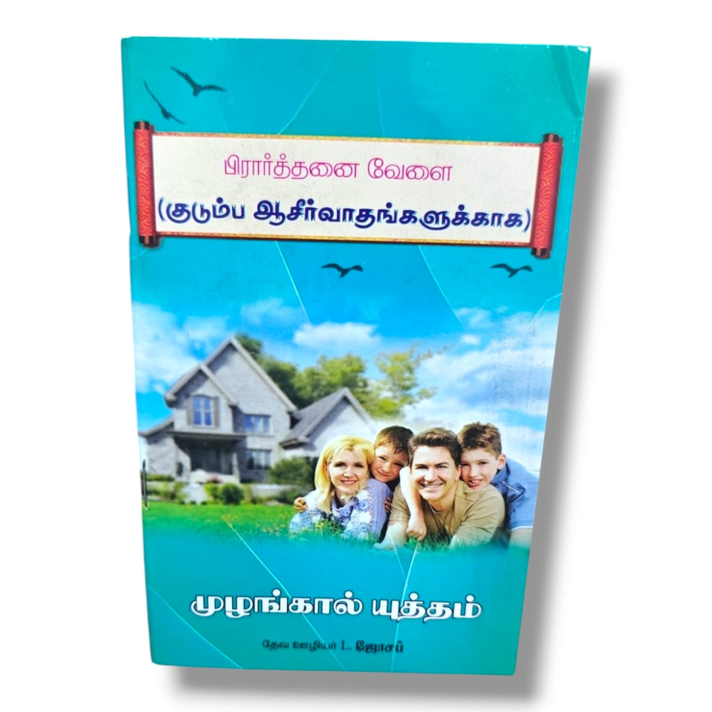 பிரார்த்தனை வேளை (குடும்ப ஆசீர்வாதங்களுக்காக) | முழங்கால் யுத்தம் | Tamil Christian Family Prayer Book | தேவ ஊழியர் L. ஜோசப்