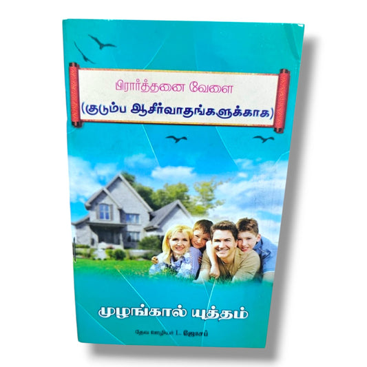 பிரார்த்தனை வேளை (குடும்ப ஆசீர்வாதங்களுக்காக) | முழங்கால் யுத்தம் | Tamil Christian Family Prayer Book | தேவ ஊழியர் L. ஜோசப்