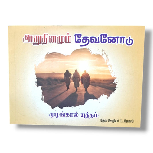 அனுதினமும் தேவனோடு | முழங்கால் யுத்தம் | தேவ ஊழியர் L. ஜோசப் | Tamil Christian Daily Devotional, Prayer & Spiritual Growth Book | Christian Books
