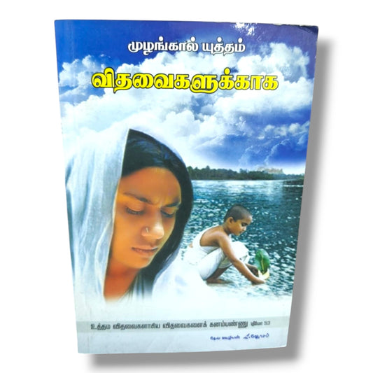 முழங்கால் யுத்தம் விதவைகளுக்காக | உத்தம விதவைகளைக் கனம்பண்ணு (1 தீமோத்தேயு 5:3) | Tamil Christian Prayer & Ministry Book | தேவ ஊழியர் L. ஜோசப்