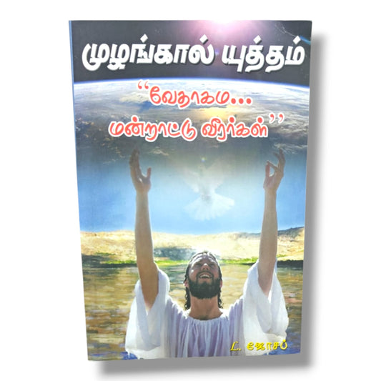 முழங்கால் யுத்தம் | வேதாகம மன்றாட்டு வீரர்கள் | 99 ஜெப வீரர்களின் வாழ்க்கை & விசுவாசப் பாடங்கள் | தேவ ஊழியர் L. ஜோசப்
