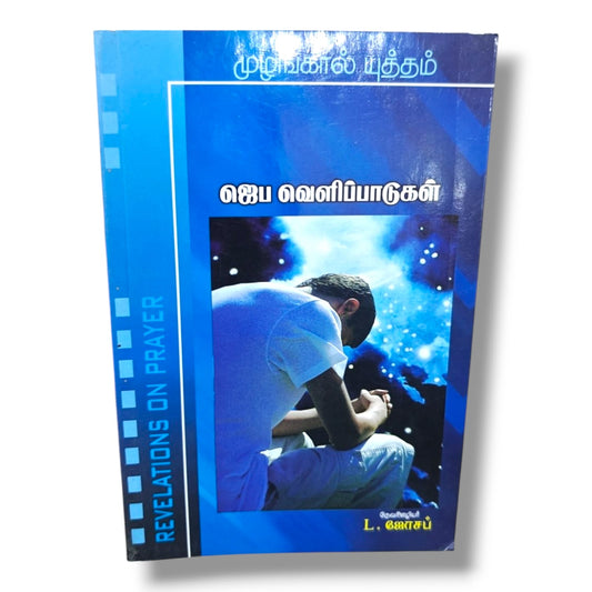Revelations on Prayer | ஜெப வெளிப்பாடுகள் | முழங்கால் யுத்தம் | தேவ ஊழியர் L. ஜோசப் | Tamil Christian Prayer, Spiritual Growth & Devotional Book | Christian Books