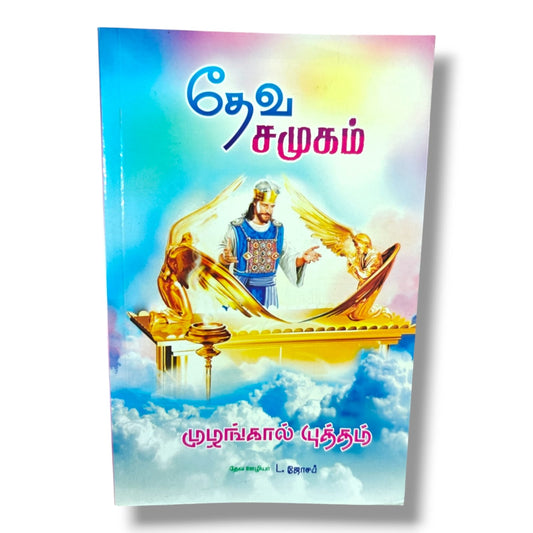கேடயம் – சமூகம் | முழங்கால் யுத்தம் | Tamil Christian Prayer & Spiritual Protection Book | தேவ ஊழியர் L. ஜோசப்