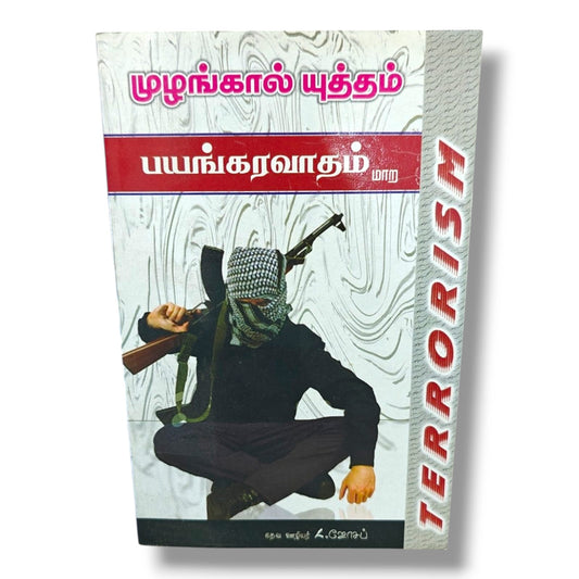 முழங்கால் யுத்தம் | பயங்கரவாதம் மாற | Terrorism & Intercessory Prayer Guide | தேவ ஊழியர் L. ஜோசப் | Tamil Christian Spiritual Warfare Book | Christian Books