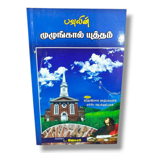 பவுலின் முழங்கால் யுத்தம் | ஐந்துவிதமான ஊழியங்களின் முக்கிய ஜெபக்குறிப்புகள் | Tamil Christian Prayer & Ministry Book | தேவ ஊழியர் L. ஜோசப்