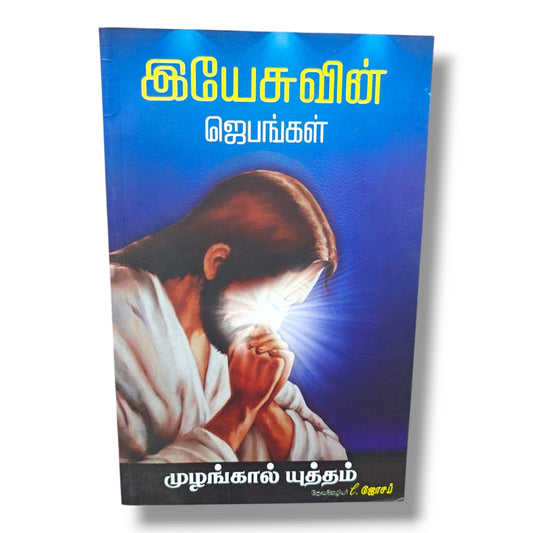 இயேசுவின் ஜெபங்கள் | முழங்கால் யுத்தம் | தேவ ஊழியர் L. ஜோசப் | Tamil Christian Prayer, Bible Study & Spiritual Growth Book | Christian Books