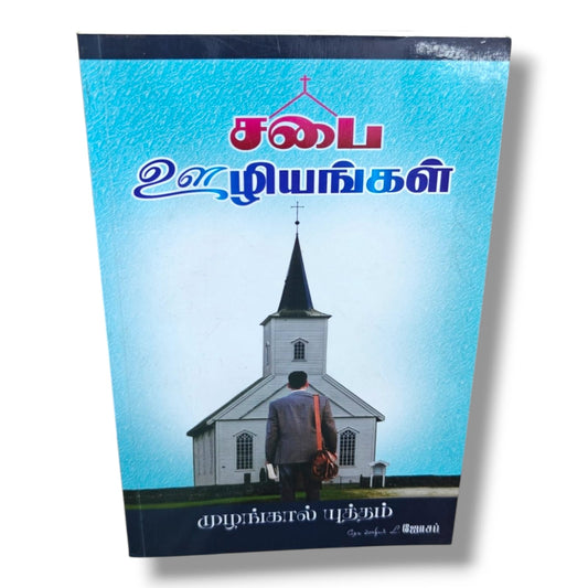 சபை ஊழியங்கள் | முழங்கால் யுத்தம் தொடர் | திருச்சபை ஊழியம், ஜெபம், தலைமைத்துவம் மற்றும் ஆவிக்குரிய வளர்ச்சிக்கான வேதாகம வழிகாட்டி