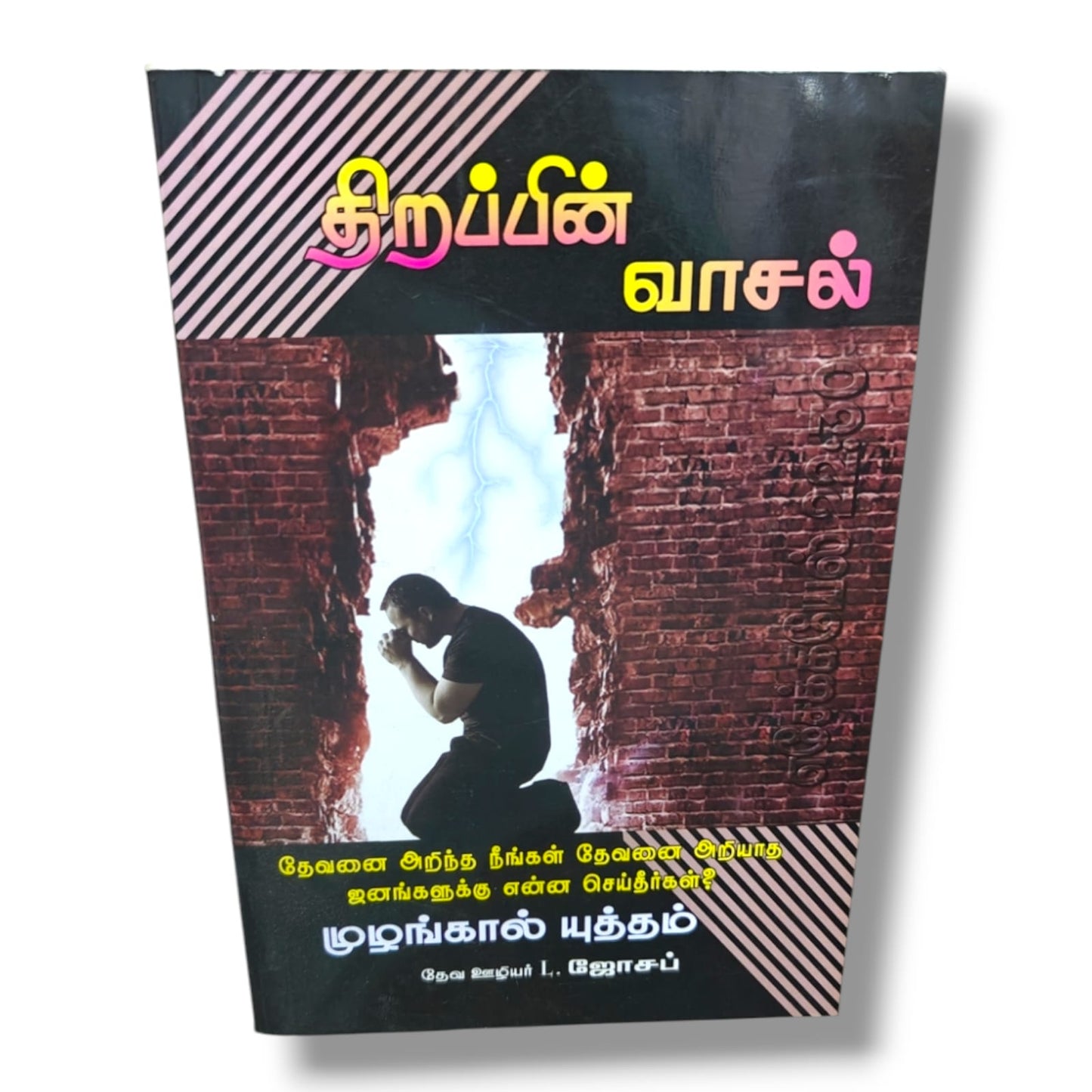 திறப்பின் வாசல் | முழங்கால் யுத்தம் | தேவ ஊழியர் L. ஜோசப் | Tamil Christian Prayer, Evangelism & Ministry Guide Book | Christian Books