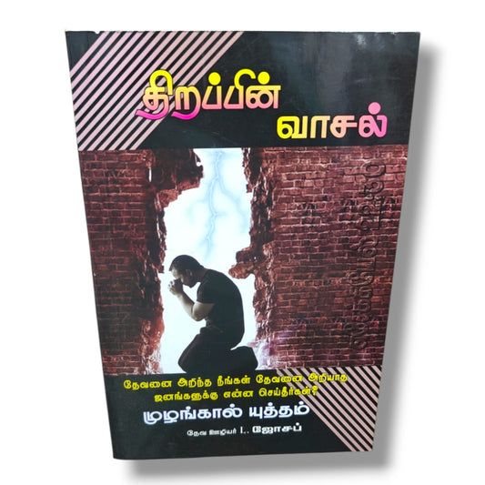 திறப்பின் வாசல் | முழங்கால் யுத்தம் | தேவ ஊழியர் L. ஜோசப் | Tamil Christian Prayer, Evangelism & Ministry Guide Book | Christian Books