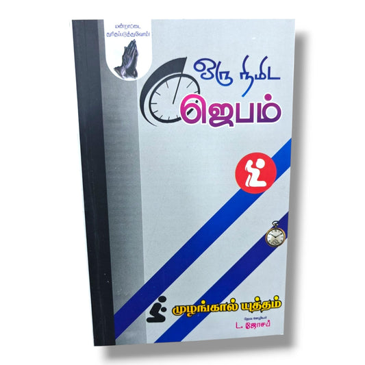 மன்றாட்டை துரிதப்படுத்துவோம்! | ஒரு நிமிட ஜெபம் | முழங்கால் யுத்தம் | Tamil Christian Prayer Guide Book | தேவ ஊழியர் L. ஜோசப்