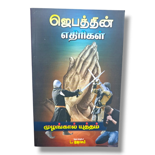 ஜெபத்தின் எதிரிகள் | முழங்கால் யுத்தம் | தேவ ஊழியர் L. ஜோசப் | Tamil Christian Prayer, Spiritual Warfare & Faith Building Book | Christian Books