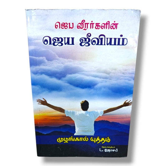ஜெப வீரர்களின் ஜெய ஜீவியம் | முழங்கால் யுத்தம் | Tamil Christian Prayer Warriors & Spiritual Victory Book | தேவ ஊழியர் L. ஜோசப்